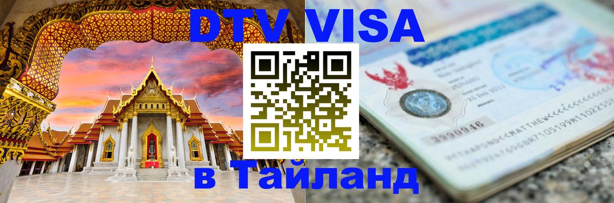 Стоимость и условия DTV визы — оформление в Таиланд под ключ - Рим 