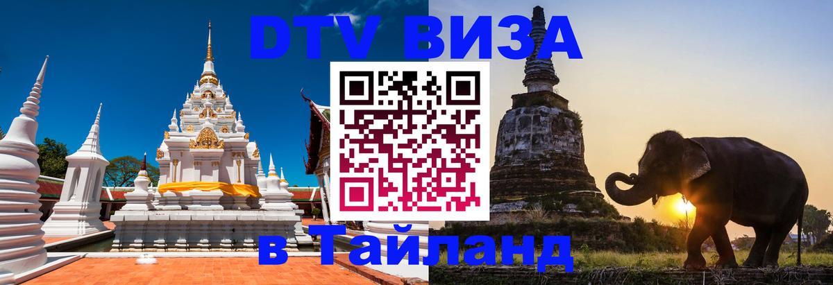 Виза ДТВ на 5 лет в Тайланд Рим 